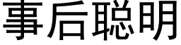 事后聪明 (黑体矢量字库)