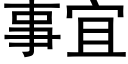 事宜 (黑體矢量字庫)