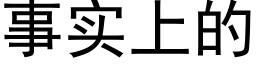 事实上的 (黑体矢量字库)