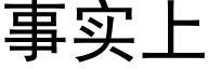 事實上 (黑體矢量字庫)