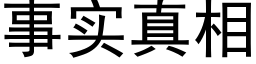 事实真相 (黑体矢量字库)