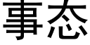 事态 (黑体矢量字库)