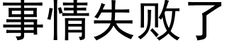 事情失败了 (黑体矢量字库)