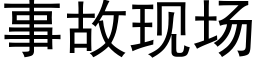 事故現場 (黑體矢量字庫)