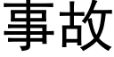 事故 (黑體矢量字庫)