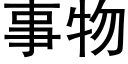 事物 (黑體矢量字庫)