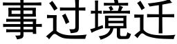 事过境迁 (黑体矢量字库)