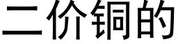 二价铜的 (黑体矢量字库)