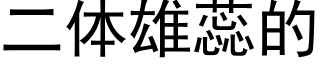 二體雄蕊的 (黑體矢量字庫)