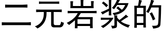 二元岩漿的 (黑體矢量字庫)