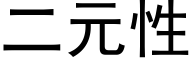 二元性 (黑體矢量字庫)