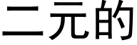 二元的 (黑体矢量字库)