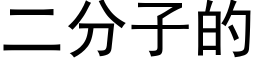 二分子的 (黑體矢量字庫)