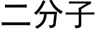 二分子 (黑體矢量字庫)