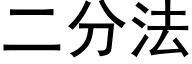 二分法 (黑体矢量字库)