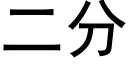 二分 (黑體矢量字庫)