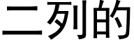 二列的 (黑體矢量字庫)