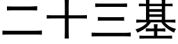 二十三基 (黑體矢量字庫)