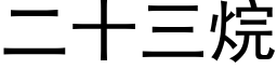 二十三烷 (黑体矢量字库)