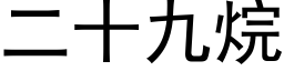 二十九烷 (黑體矢量字庫)