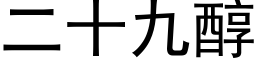 二十九醇 (黑體矢量字庫)