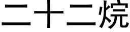 二十二烷 (黑體矢量字庫)