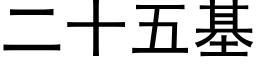 二十五基 (黑體矢量字庫)