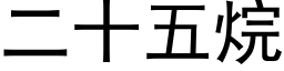 二十五烷 (黑體矢量字庫)