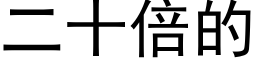 二十倍的 (黑體矢量字庫)