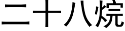 二十八烷 (黑體矢量字庫)