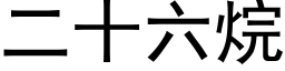 二十六烷 (黑體矢量字庫)