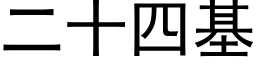 二十四基 (黑體矢量字庫)