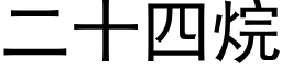 二十四烷 (黑体矢量字库)