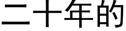 二十年的 (黑体矢量字库)