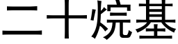 二十烷基 (黑體矢量字庫)