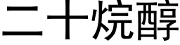 二十烷醇 (黑体矢量字库)