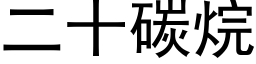 二十碳烷 (黑體矢量字庫)