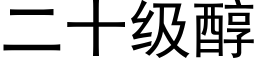 二十級醇 (黑體矢量字庫)