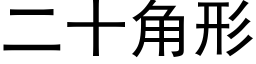 二十角形 (黑体矢量字库)