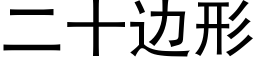 二十边形 (黑体矢量字库)