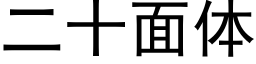 二十面體 (黑體矢量字庫)