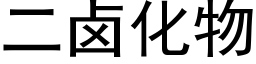 二卤化物 (黑体矢量字库)