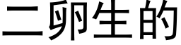 二卵生的 (黑體矢量字庫)