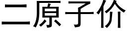 二原子價 (黑體矢量字庫)