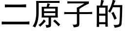 二原子的 (黑體矢量字庫)