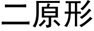 二原形 (黑體矢量字庫)