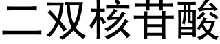 二雙核苷酸 (黑體矢量字庫)