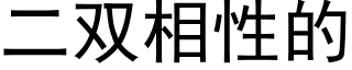 二雙相性的 (黑體矢量字庫)