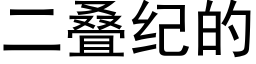 二疊紀的 (黑體矢量字庫)