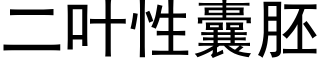 二叶性囊胚 (黑体矢量字库)